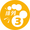 排列三
