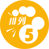 排列五